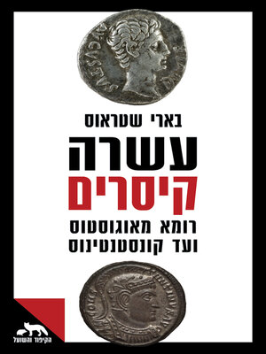 cover image of עשרה קיסרים (Ten Caesars)